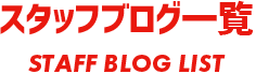 芦野自動車スタッフによるブログ紹介