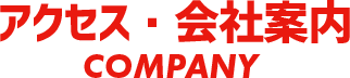 アクセス・会社案内