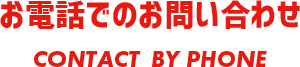 お電話でのお問い合わせ