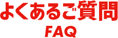 よくあるご質問