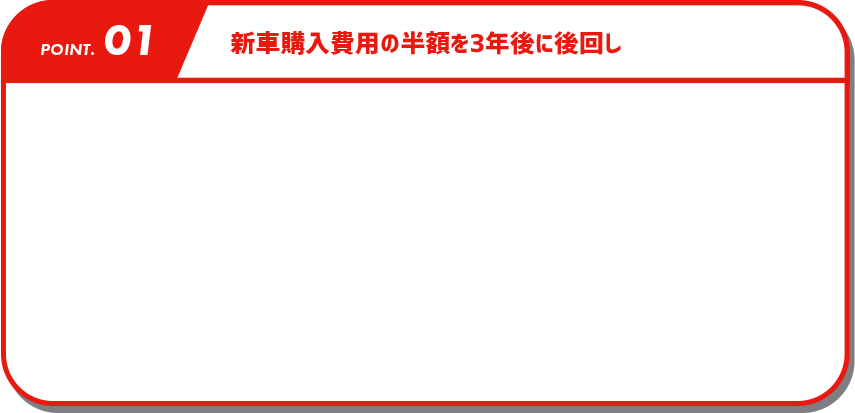 新車購入費用の半額を3年後に後回し