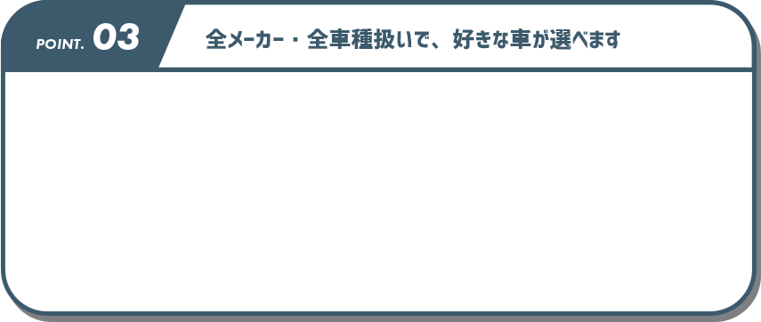 全メーカー・全車種扱いで、好きな車が選べます