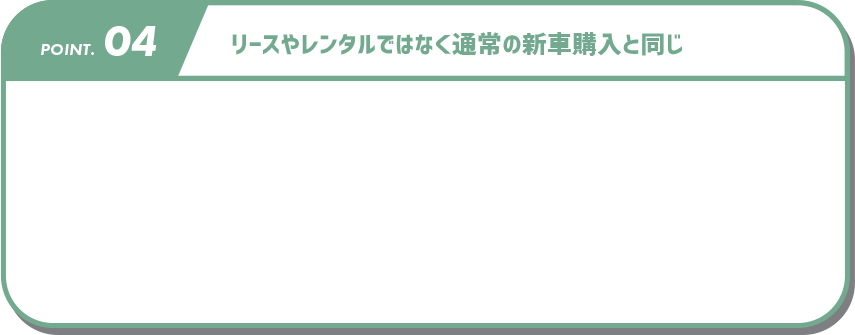 リースやレンタルではなく通常の新車購入と同じ