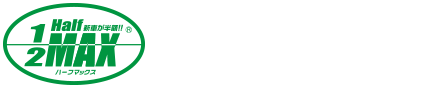 ハーフマックスはこんな方におすすめ