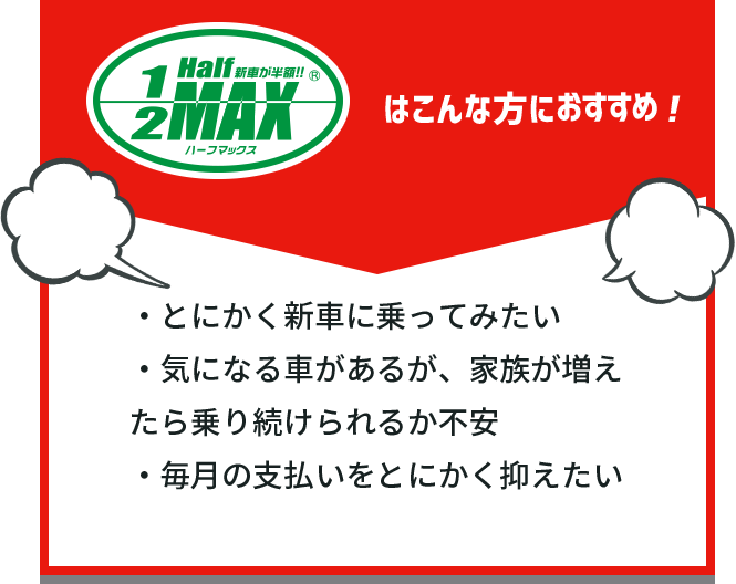 ハーフマックスはこんな方におすすめ