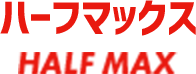 ハーフマックスの特徴