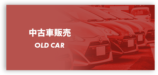 中古車販売