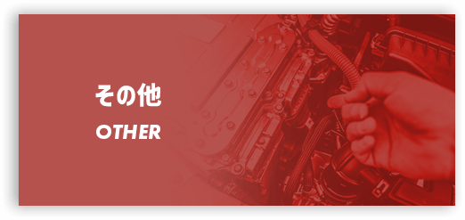 その他（車検・保険・各種メンテナンス・レッカー）について