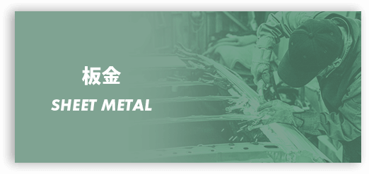 専門スタッフによる板金施工