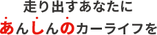 走り出すあなたに　あんしんのカーライフを芦野自動車