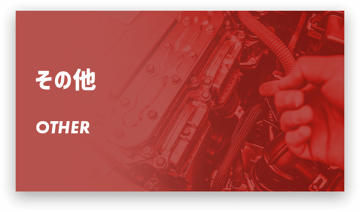 その他（車検・保険・各種メンテナンス・レッカー）について