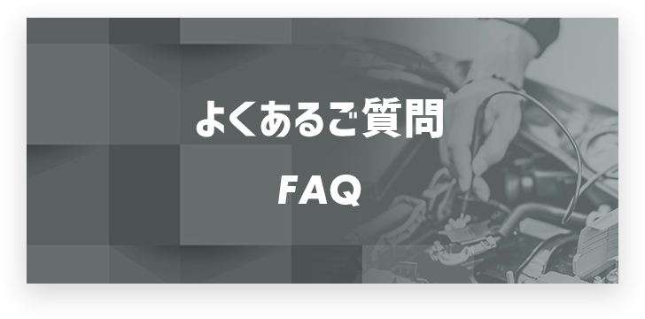 よくあるご質問