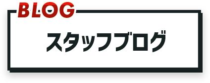 スタッフブログ