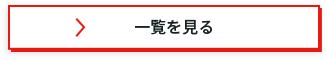スタッフブログをもっと見る