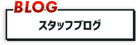 スタッフブログ