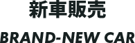 新車販売や各種お得なプランについて