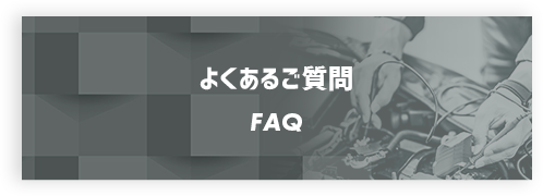 よくあるご質問
