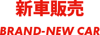新車販売