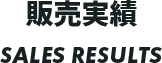 芦野自動車での販売実績