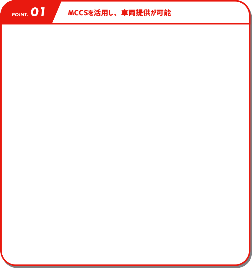 MCCSを活用し、車両提供が可能