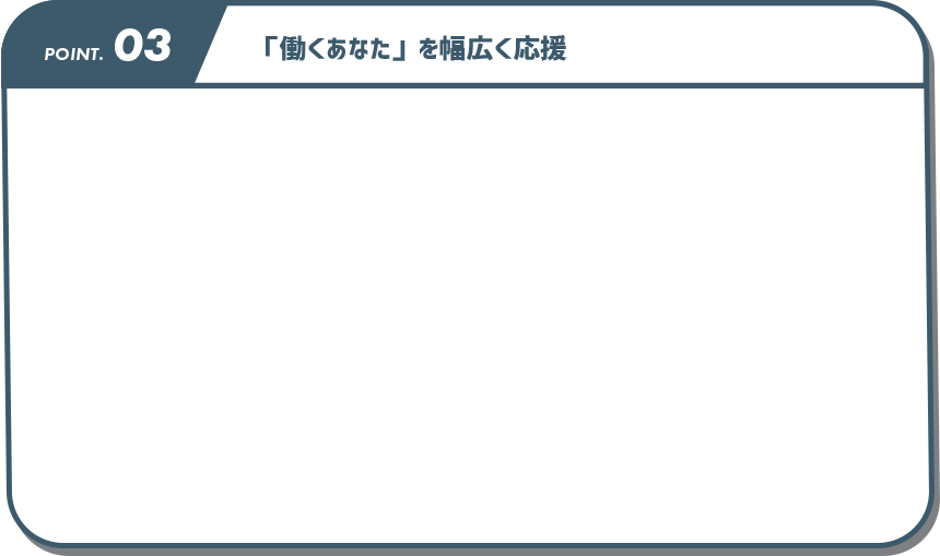 働くあなたを幅広く応援