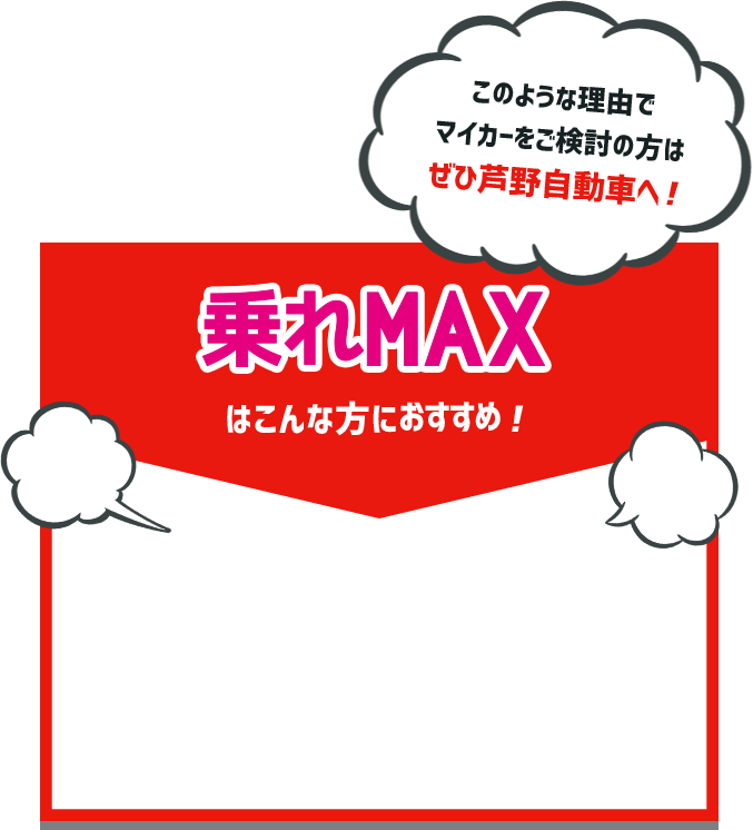 乘れマックスはこんな方におすすめ