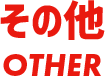 その他のサービスについて