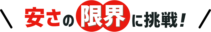 安さの限界に挑戦！