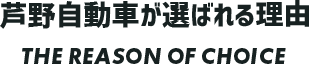 芦野自動車が選ばれる理由