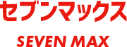 セブンマックス