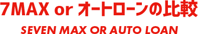 セブンマックスとオートローンの比較