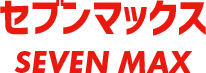 セブンマックス