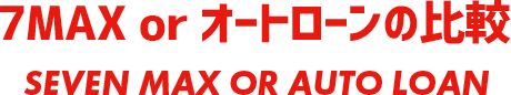 7MAX、オートローンの比較