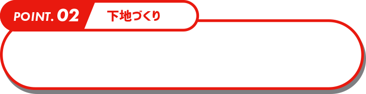 下地づくり
