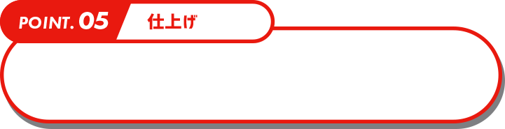 仕上げ