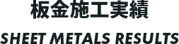 板金施工実績