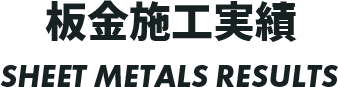 板金施工実績